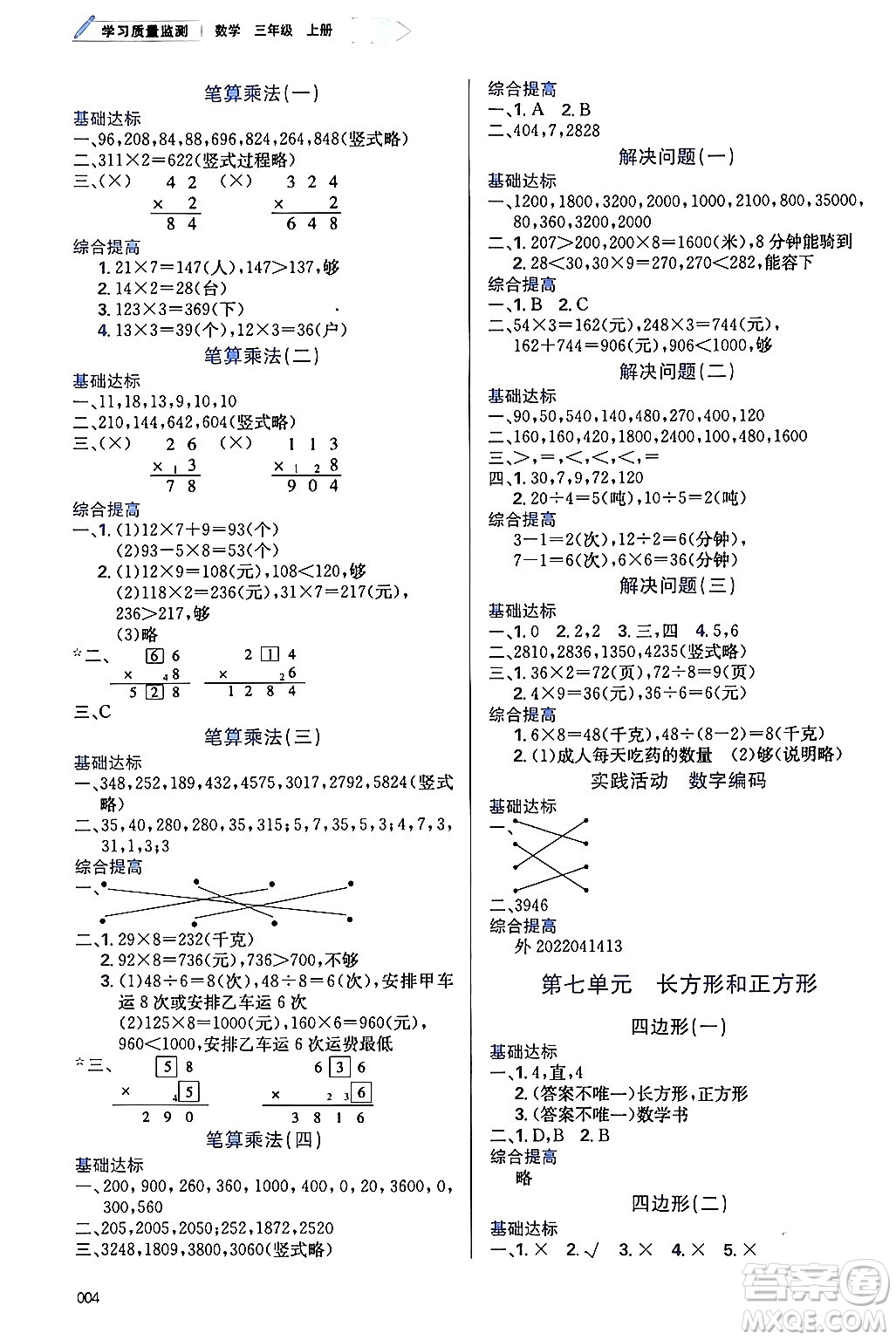 天津教育出版社2024年秋學(xué)習(xí)質(zhì)量監(jiān)測(cè)三年級(jí)數(shù)學(xué)上冊(cè)人教版答案