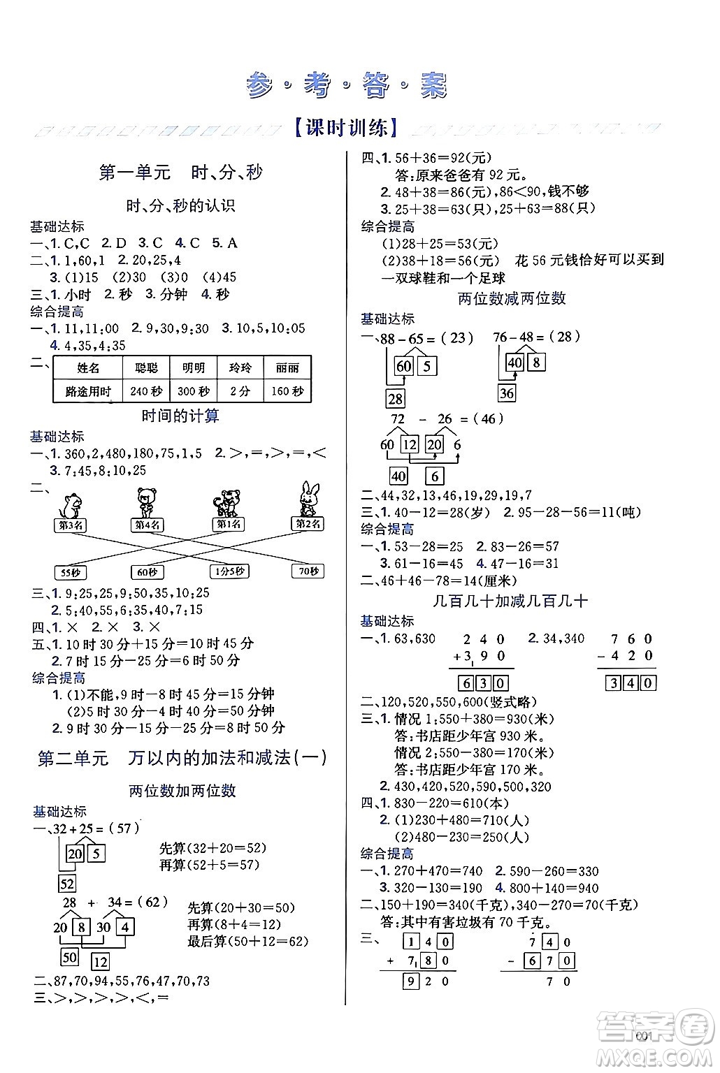 天津教育出版社2024年秋學(xué)習(xí)質(zhì)量監(jiān)測(cè)三年級(jí)數(shù)學(xué)上冊(cè)人教版答案