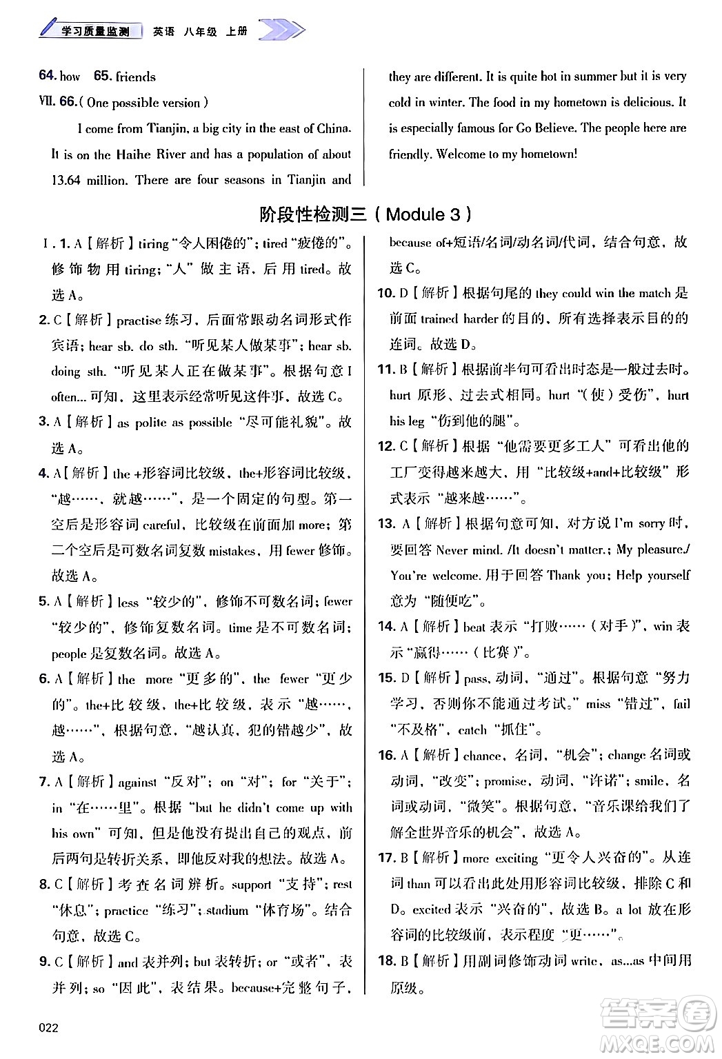 天津教育出版社2024年秋學習質量監(jiān)測八年級英語上冊外研版答案