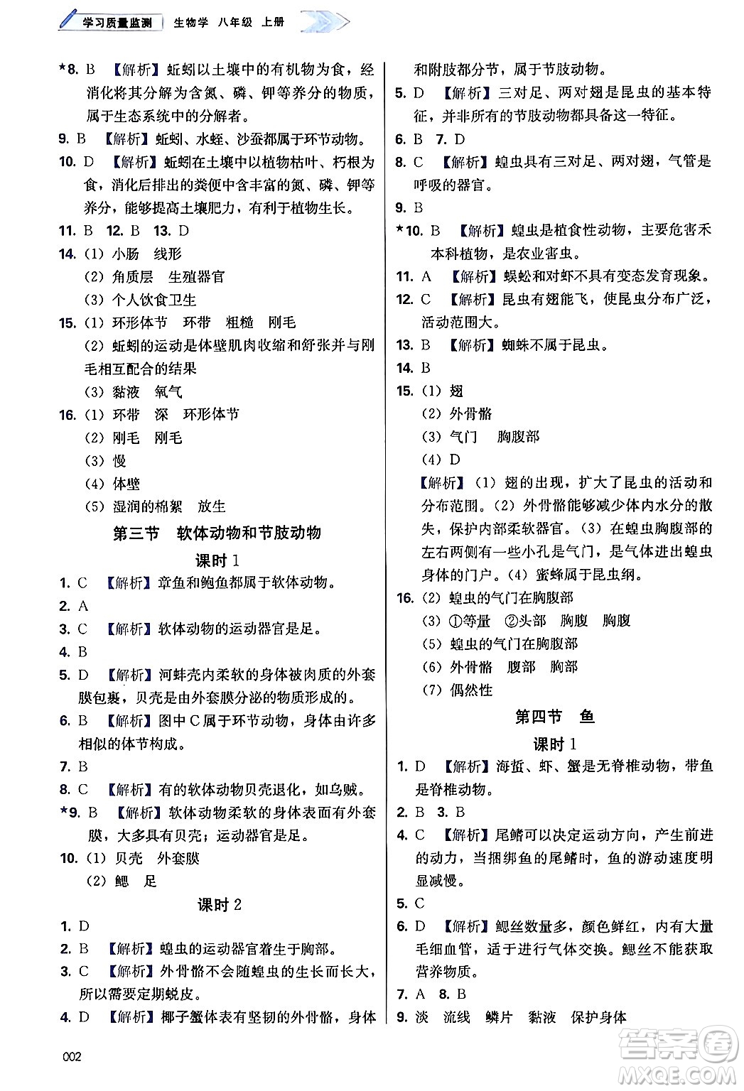 天津教育出版社2024年秋學(xué)習(xí)質(zhì)量監(jiān)測(cè)八年級(jí)生物上冊(cè)人教版答案