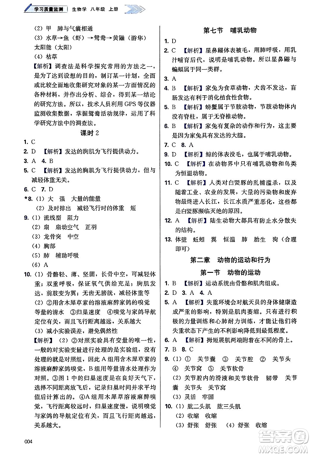 天津教育出版社2024年秋學(xué)習(xí)質(zhì)量監(jiān)測(cè)八年級(jí)生物上冊(cè)人教版答案