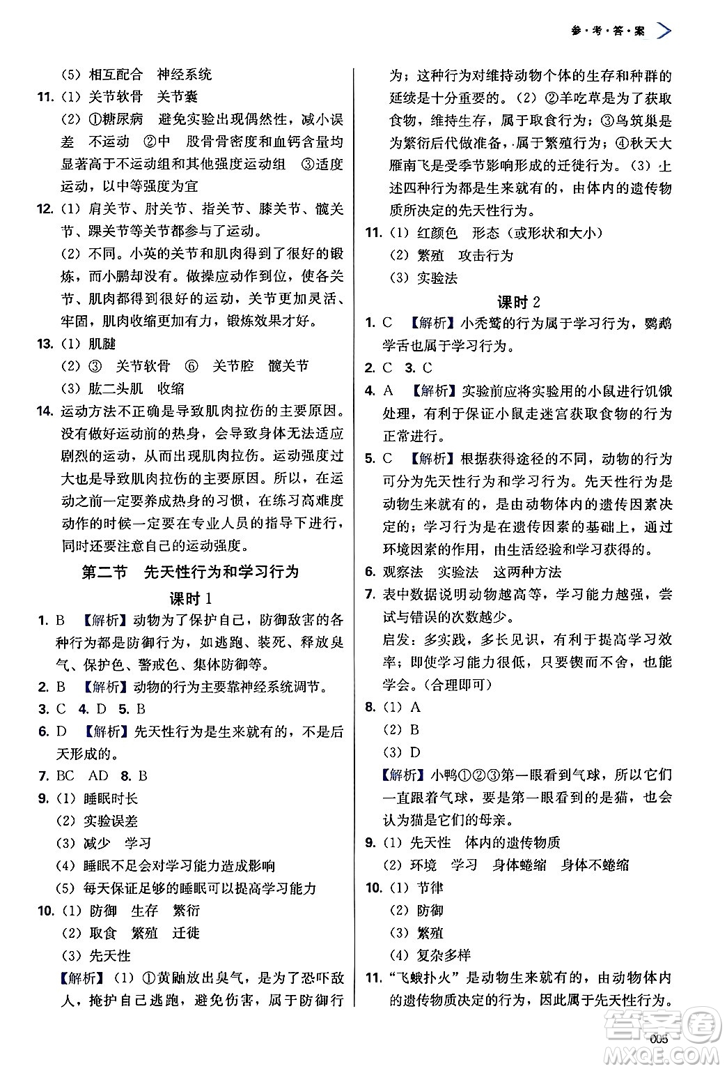 天津教育出版社2024年秋學(xué)習(xí)質(zhì)量監(jiān)測(cè)八年級(jí)生物上冊(cè)人教版答案