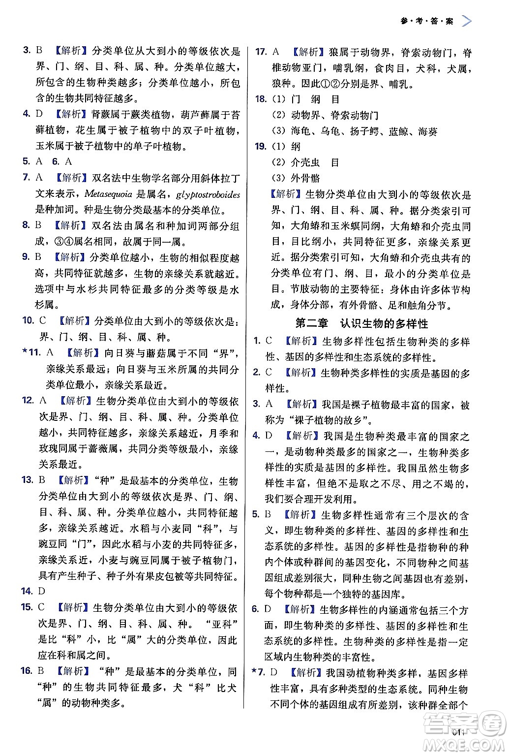 天津教育出版社2024年秋學(xué)習(xí)質(zhì)量監(jiān)測(cè)八年級(jí)生物上冊(cè)人教版答案