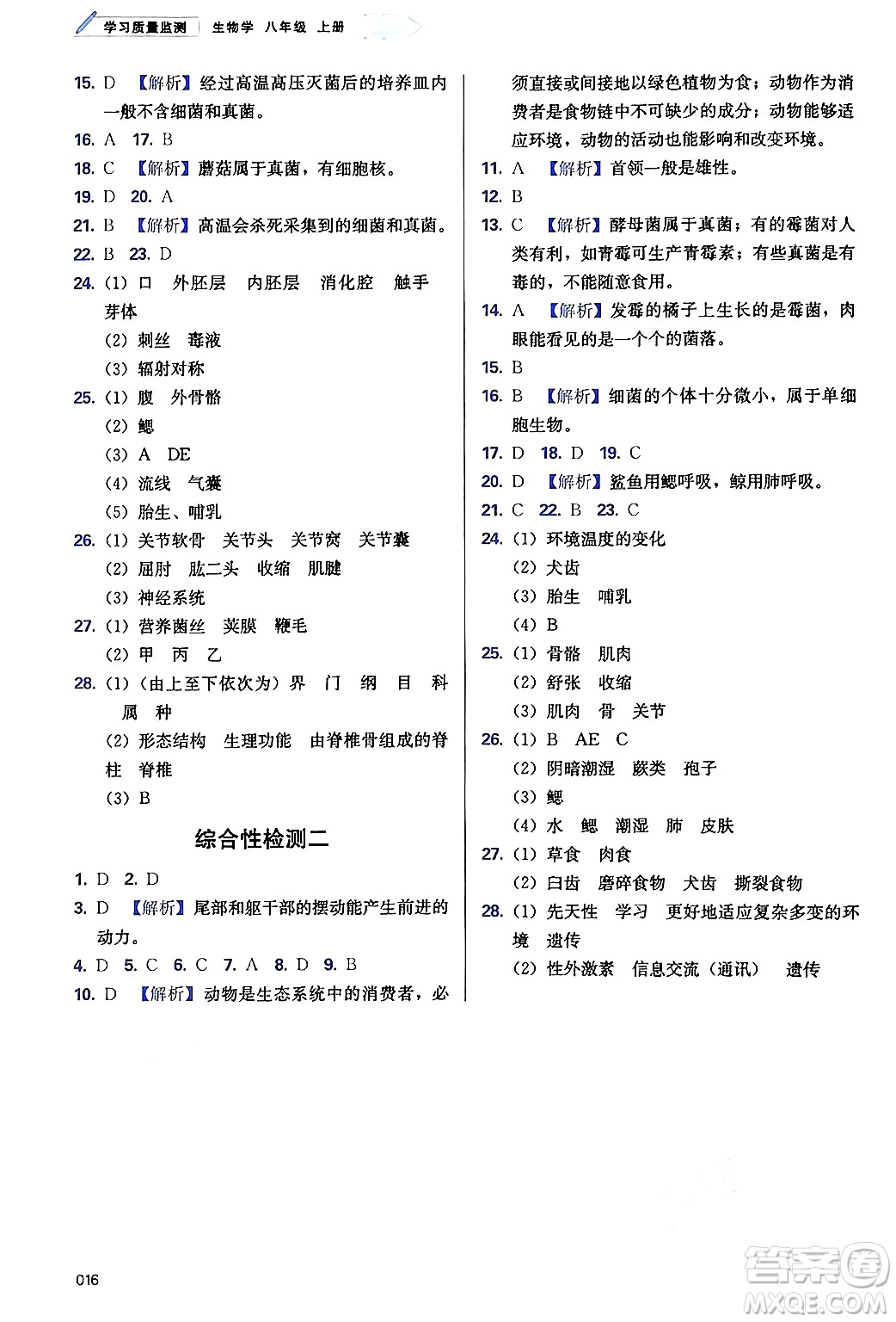 天津教育出版社2024年秋學(xué)習(xí)質(zhì)量監(jiān)測(cè)八年級(jí)生物上冊(cè)人教版答案