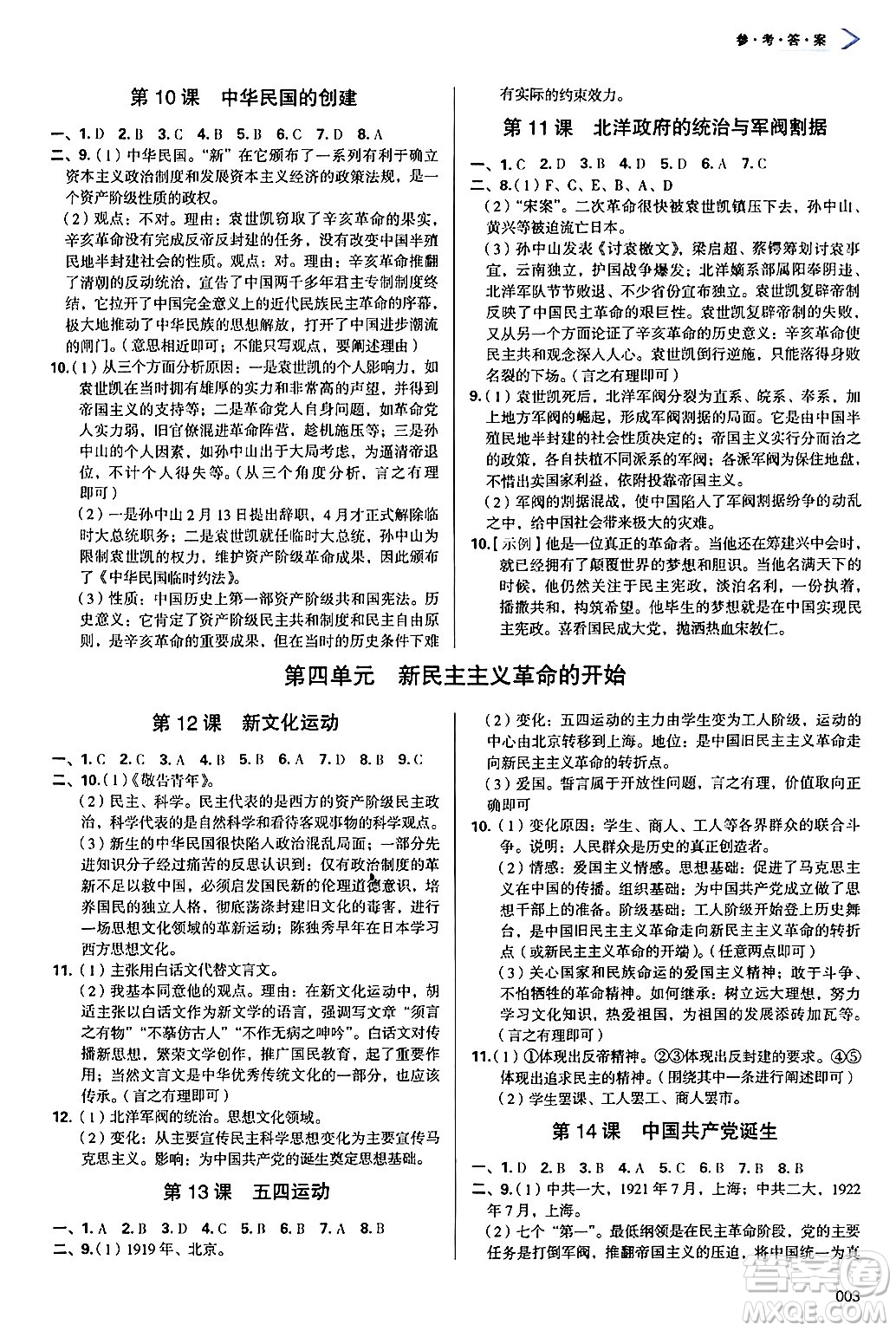 天津教育出版社2024年秋學(xué)習(xí)質(zhì)量監(jiān)測八年級歷史上冊人教版答案