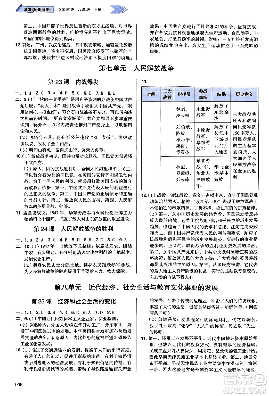 天津教育出版社2024年秋學(xué)習(xí)質(zhì)量監(jiān)測八年級歷史上冊人教版答案