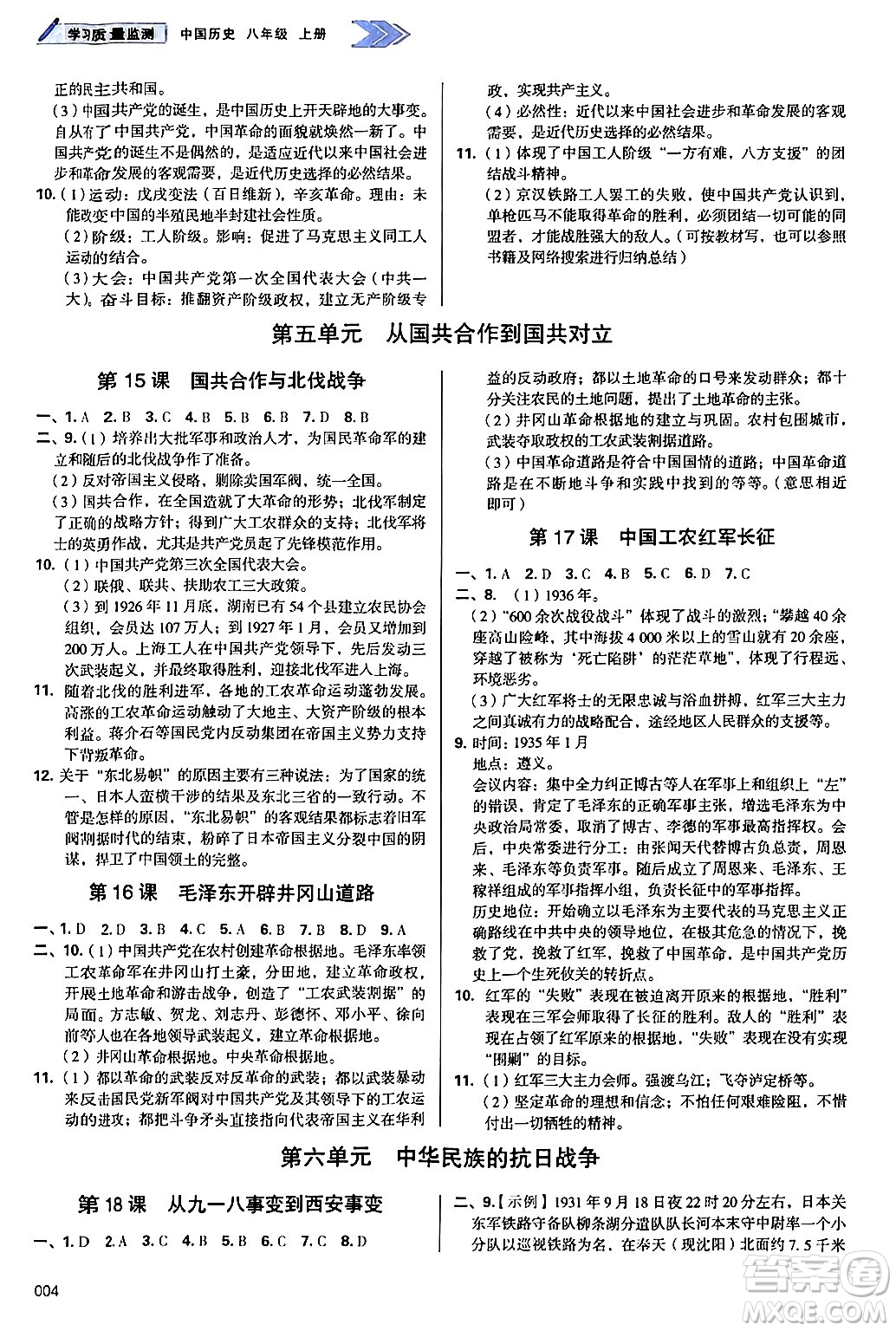 天津教育出版社2024年秋學(xué)習(xí)質(zhì)量監(jiān)測八年級歷史上冊人教版答案