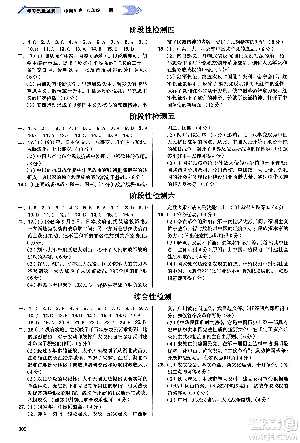 天津教育出版社2024年秋學(xué)習(xí)質(zhì)量監(jiān)測八年級歷史上冊人教版答案