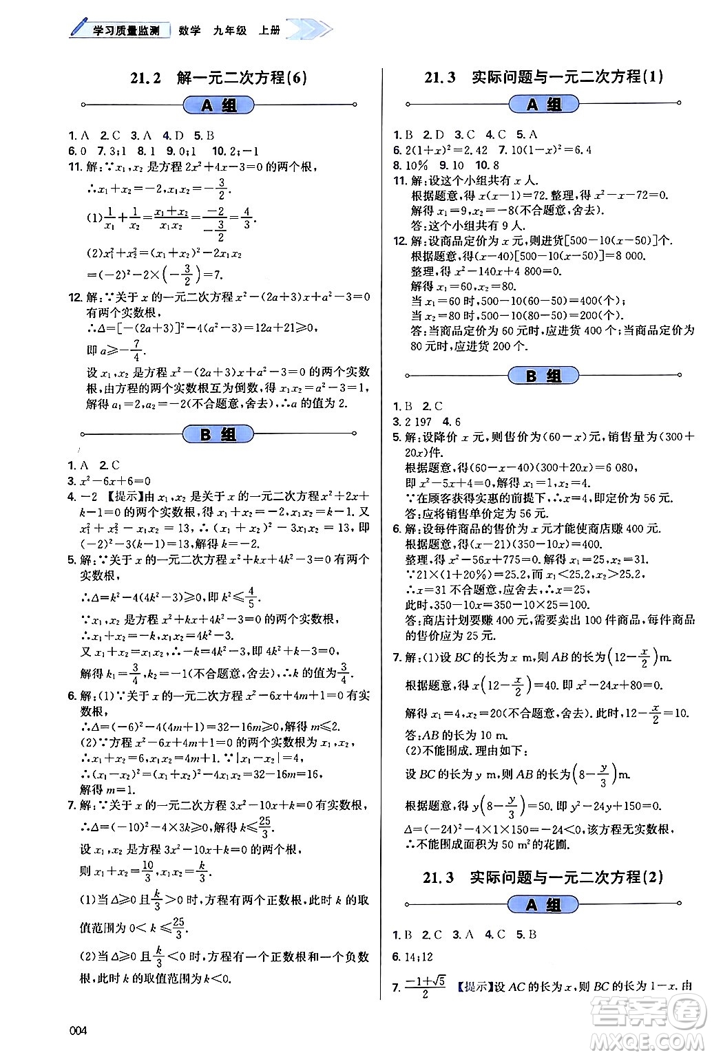 天津教育出版社2024年秋學(xué)習(xí)質(zhì)量監(jiān)測(cè)九年級(jí)數(shù)學(xué)上冊(cè)人教版答案