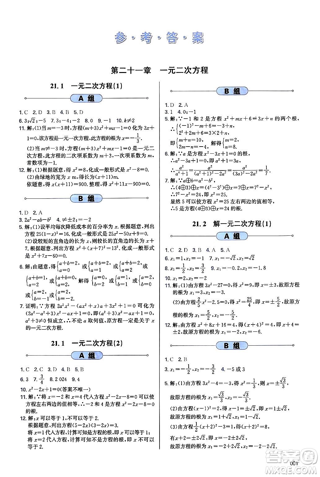 天津教育出版社2024年秋學(xué)習(xí)質(zhì)量監(jiān)測(cè)九年級(jí)數(shù)學(xué)上冊(cè)人教版答案