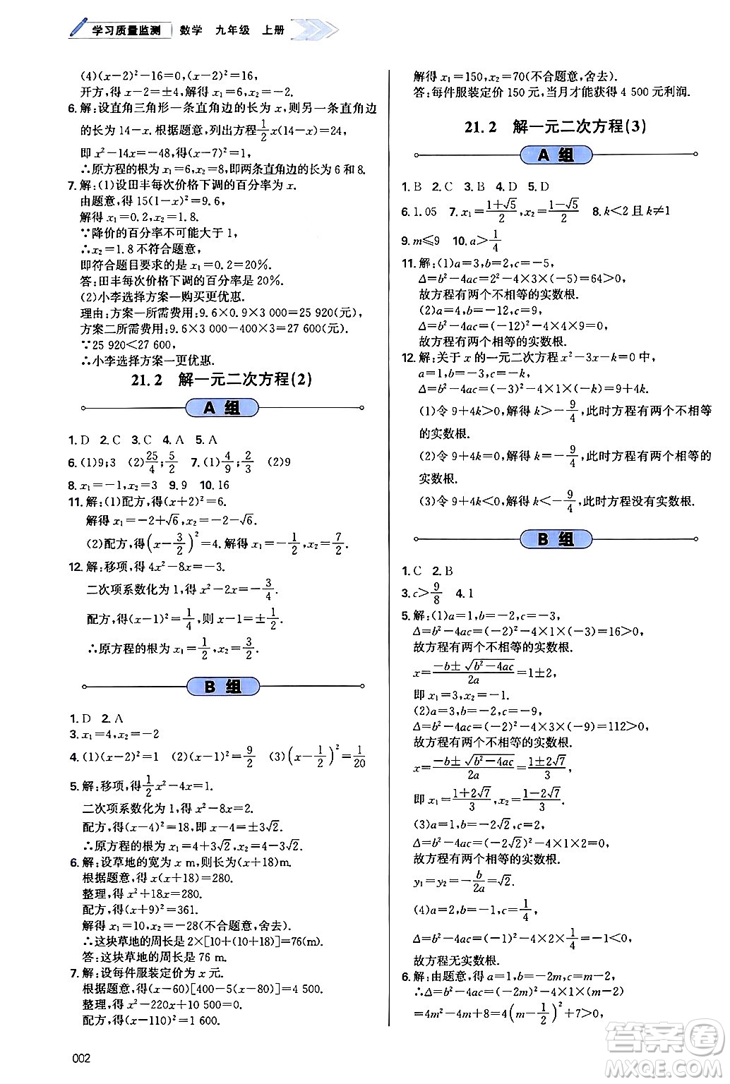 天津教育出版社2024年秋學(xué)習(xí)質(zhì)量監(jiān)測(cè)九年級(jí)數(shù)學(xué)上冊(cè)人教版答案