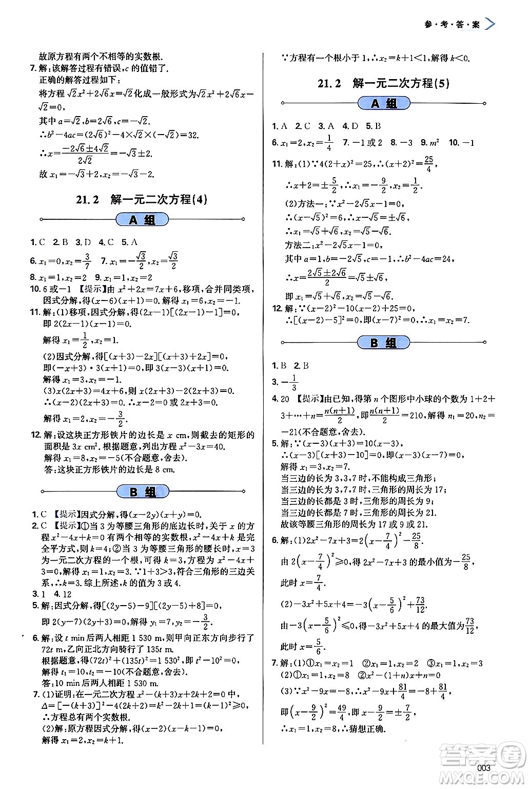 天津教育出版社2024年秋學(xué)習(xí)質(zhì)量監(jiān)測(cè)九年級(jí)數(shù)學(xué)上冊(cè)人教版答案