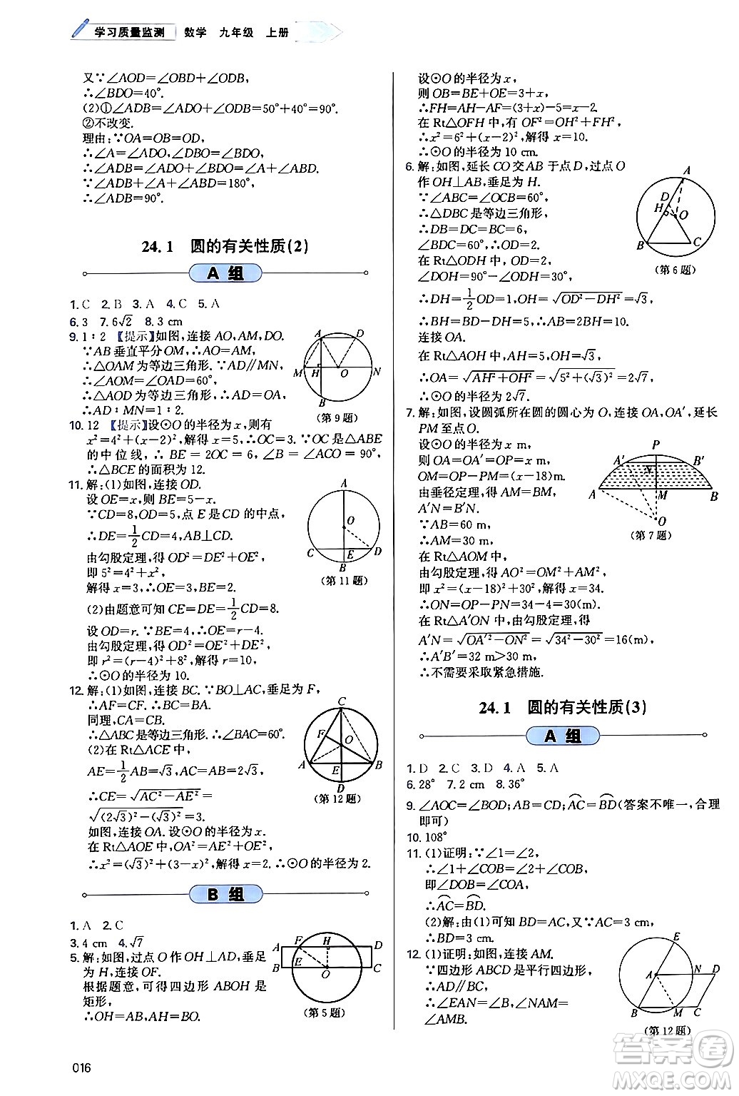 天津教育出版社2024年秋學(xué)習(xí)質(zhì)量監(jiān)測(cè)九年級(jí)數(shù)學(xué)上冊(cè)人教版答案