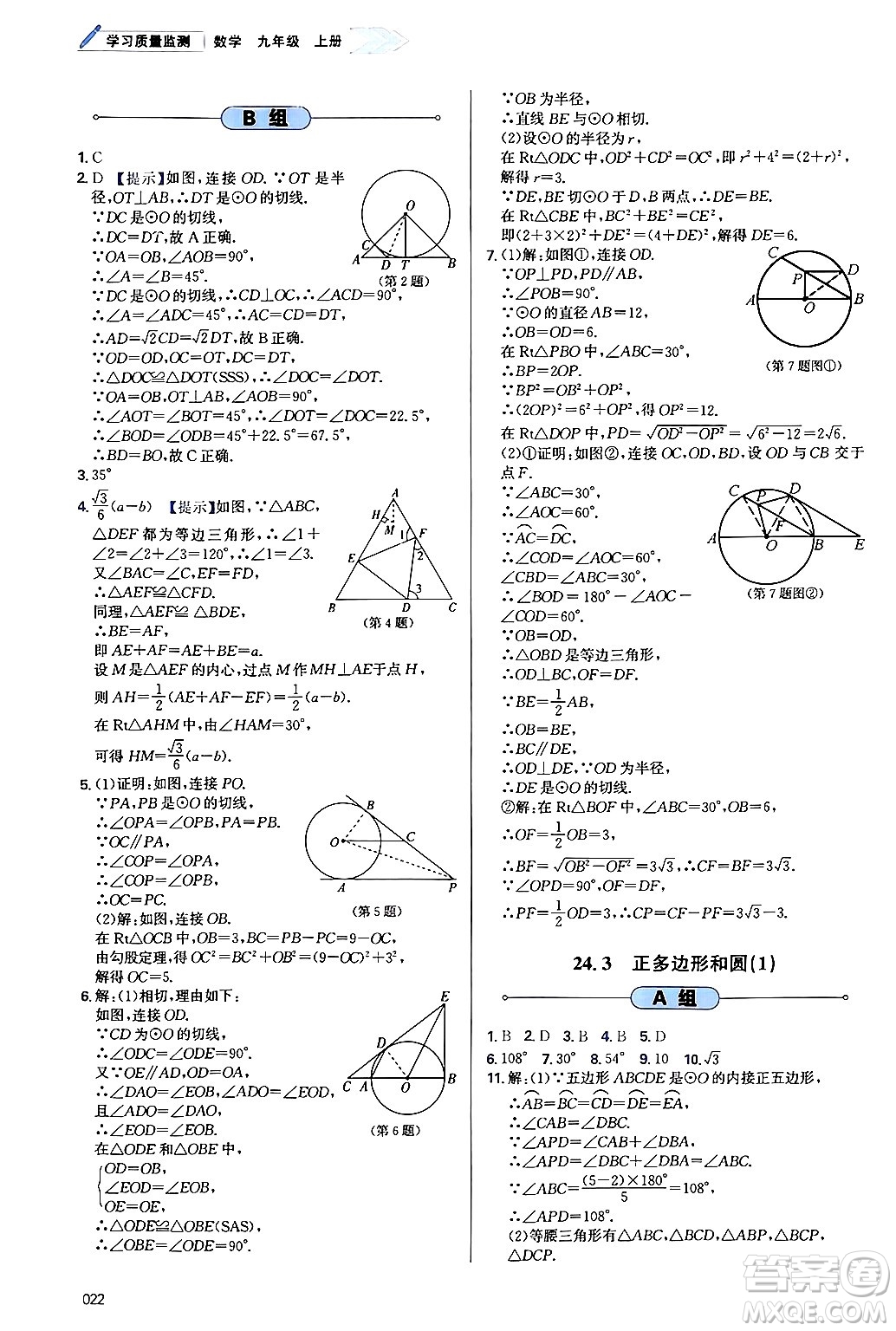 天津教育出版社2024年秋學(xué)習(xí)質(zhì)量監(jiān)測(cè)九年級(jí)數(shù)學(xué)上冊(cè)人教版答案