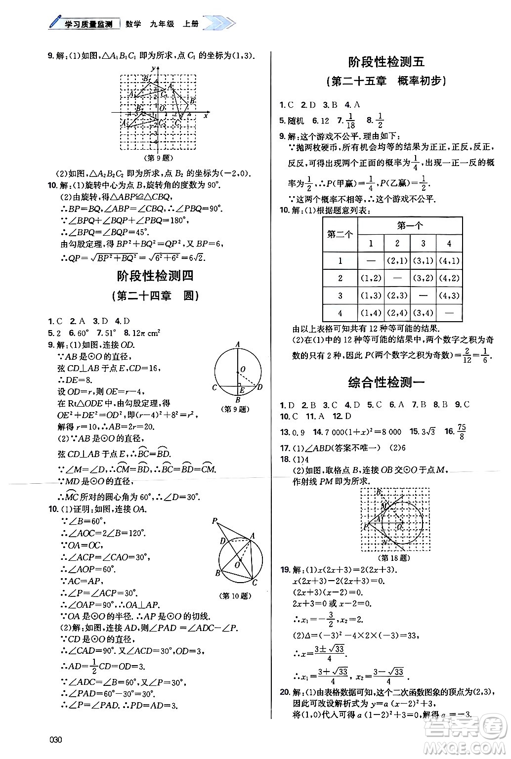 天津教育出版社2024年秋學(xué)習(xí)質(zhì)量監(jiān)測(cè)九年級(jí)數(shù)學(xué)上冊(cè)人教版答案