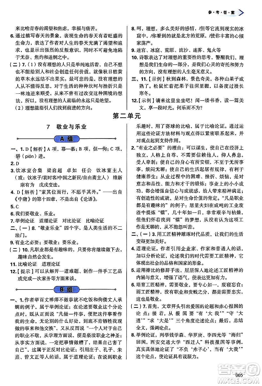 天津教育出版社2024年秋學(xué)習(xí)質(zhì)量監(jiān)測(cè)九年級(jí)語(yǔ)文上冊(cè)人教版答案