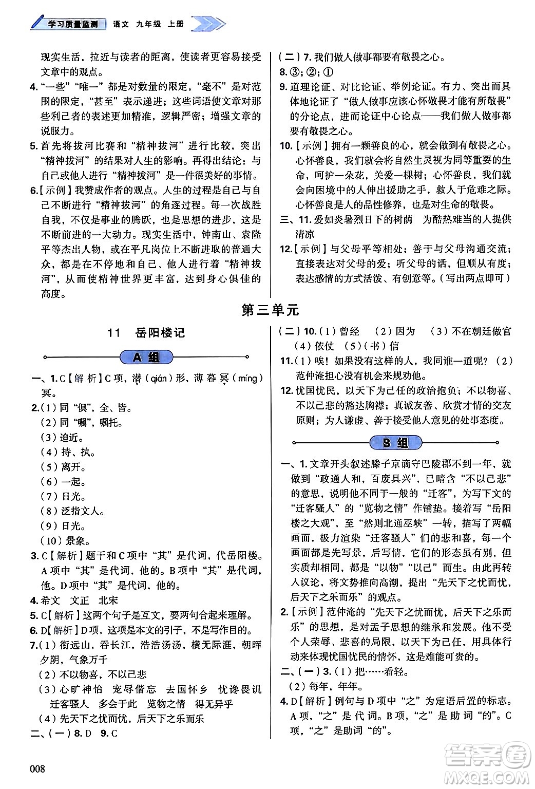 天津教育出版社2024年秋學(xué)習(xí)質(zhì)量監(jiān)測(cè)九年級(jí)語(yǔ)文上冊(cè)人教版答案