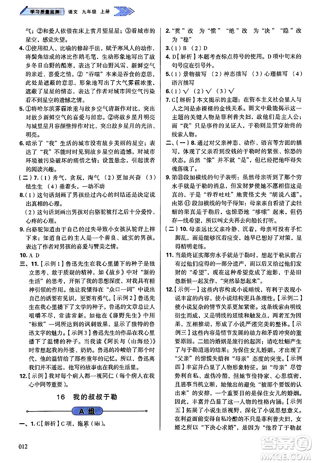 天津教育出版社2024年秋學(xué)習(xí)質(zhì)量監(jiān)測(cè)九年級(jí)語(yǔ)文上冊(cè)人教版答案