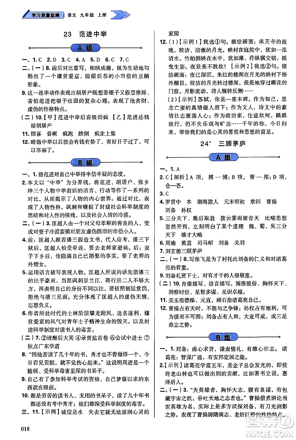 天津教育出版社2024年秋學(xué)習(xí)質(zhì)量監(jiān)測(cè)九年級(jí)語(yǔ)文上冊(cè)人教版答案