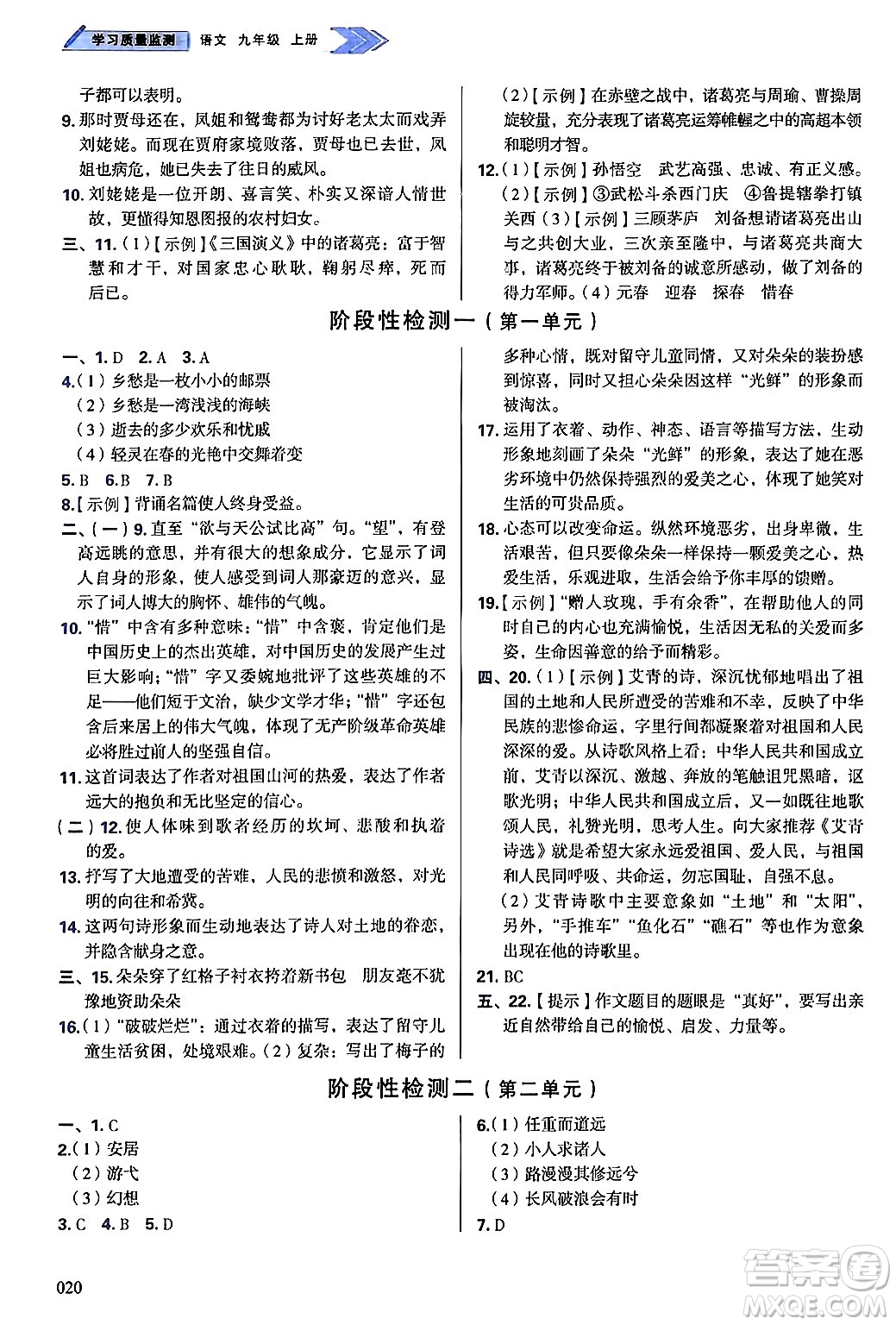 天津教育出版社2024年秋學(xué)習(xí)質(zhì)量監(jiān)測(cè)九年級(jí)語(yǔ)文上冊(cè)人教版答案