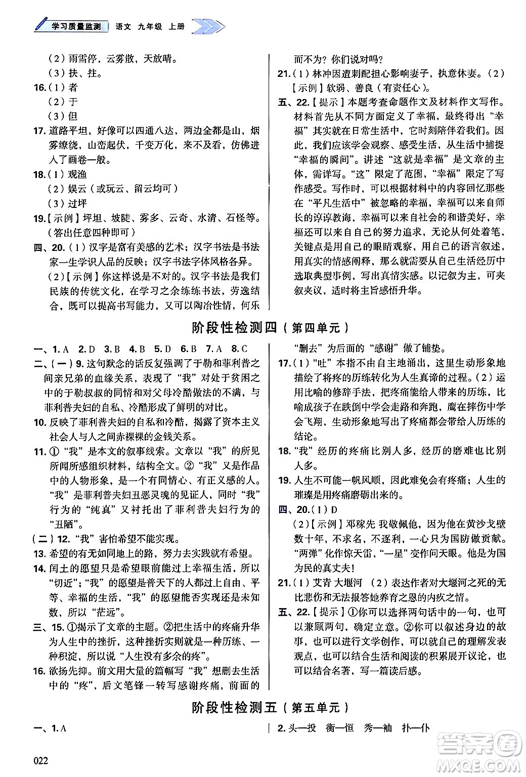 天津教育出版社2024年秋學(xué)習(xí)質(zhì)量監(jiān)測(cè)九年級(jí)語(yǔ)文上冊(cè)人教版答案