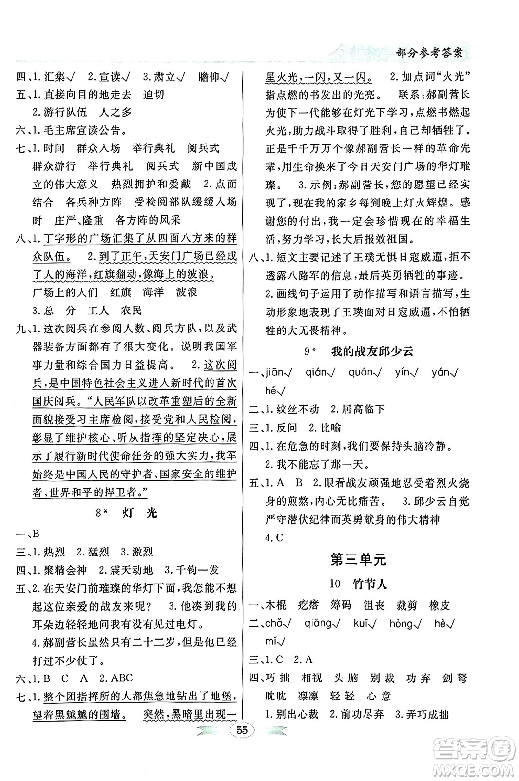 人民教育出版社2024年秋同步導(dǎo)學(xué)與優(yōu)化訓(xùn)練六年級(jí)語(yǔ)文上冊(cè)人教版答案