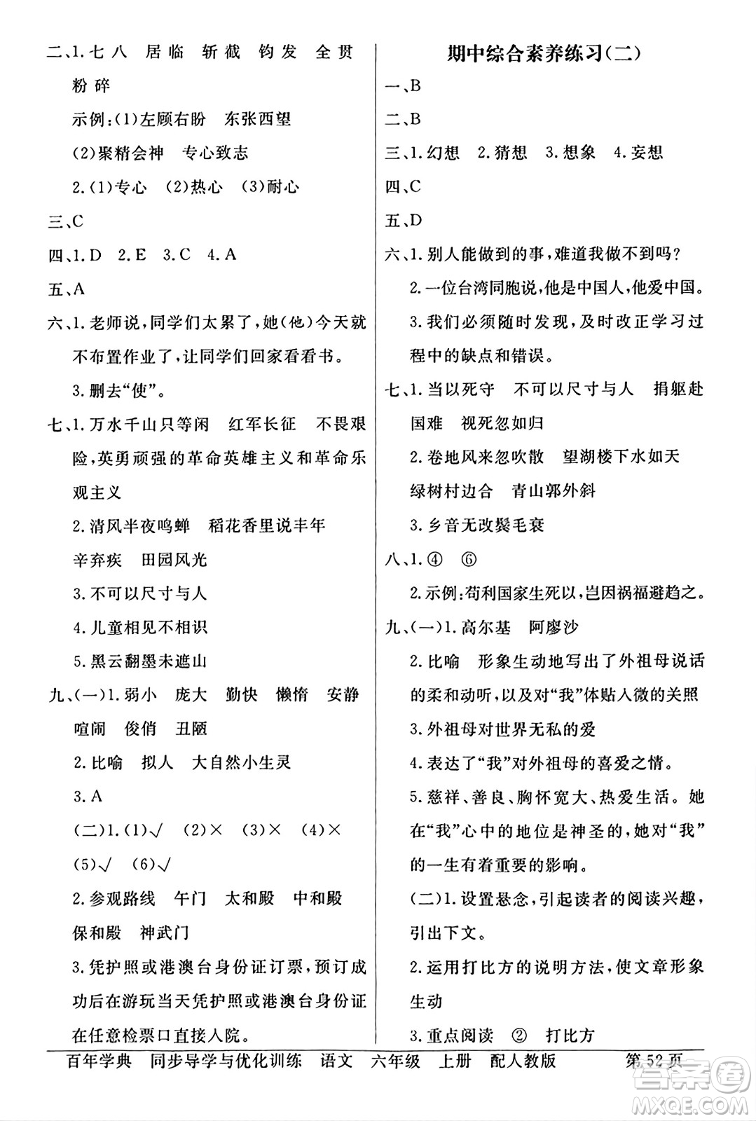 人民教育出版社2024年秋同步導(dǎo)學(xué)與優(yōu)化訓(xùn)練六年級(jí)語(yǔ)文上冊(cè)人教版答案