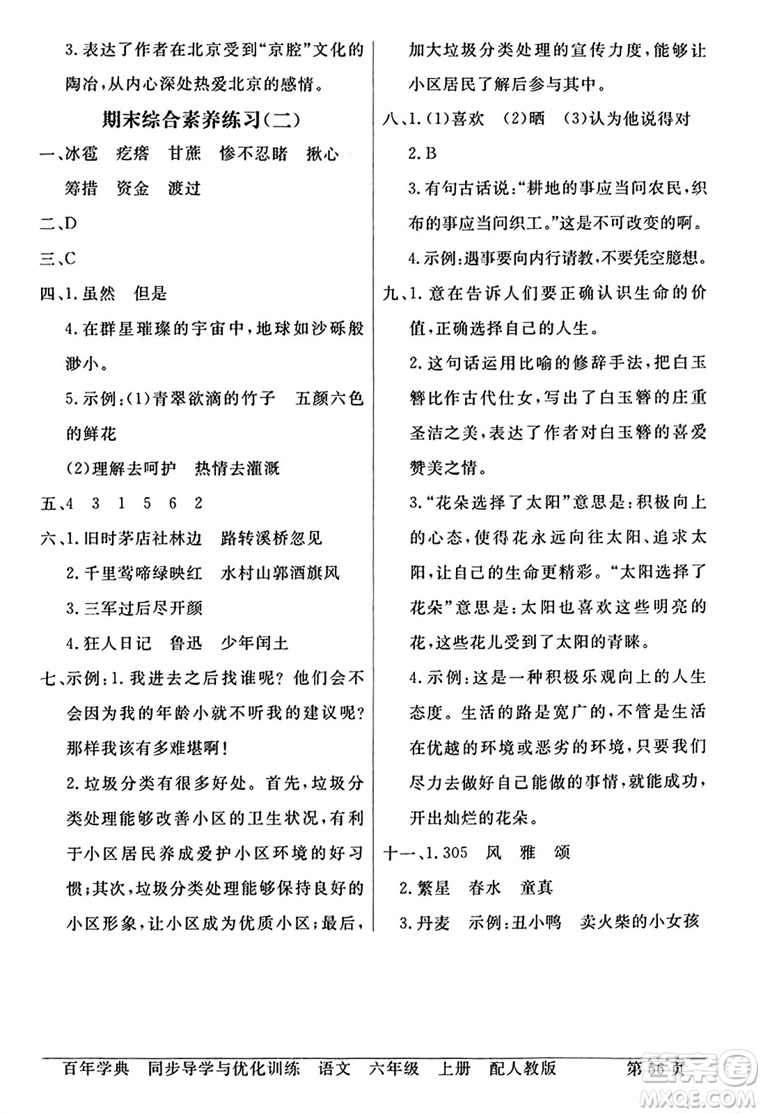 人民教育出版社2024年秋同步導(dǎo)學(xué)與優(yōu)化訓(xùn)練六年級(jí)語(yǔ)文上冊(cè)人教版答案