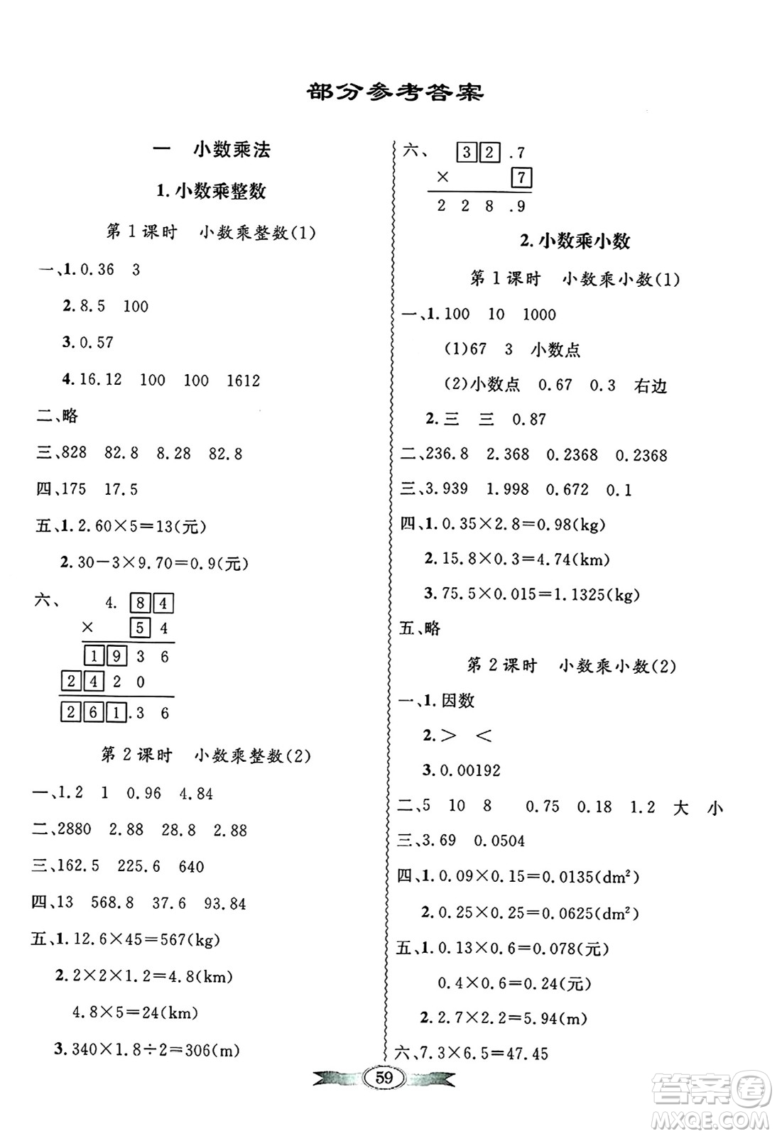 人民教育出版社2024年秋同步導(dǎo)學(xué)與優(yōu)化訓(xùn)練五年級(jí)數(shù)學(xué)上冊(cè)人教版答案