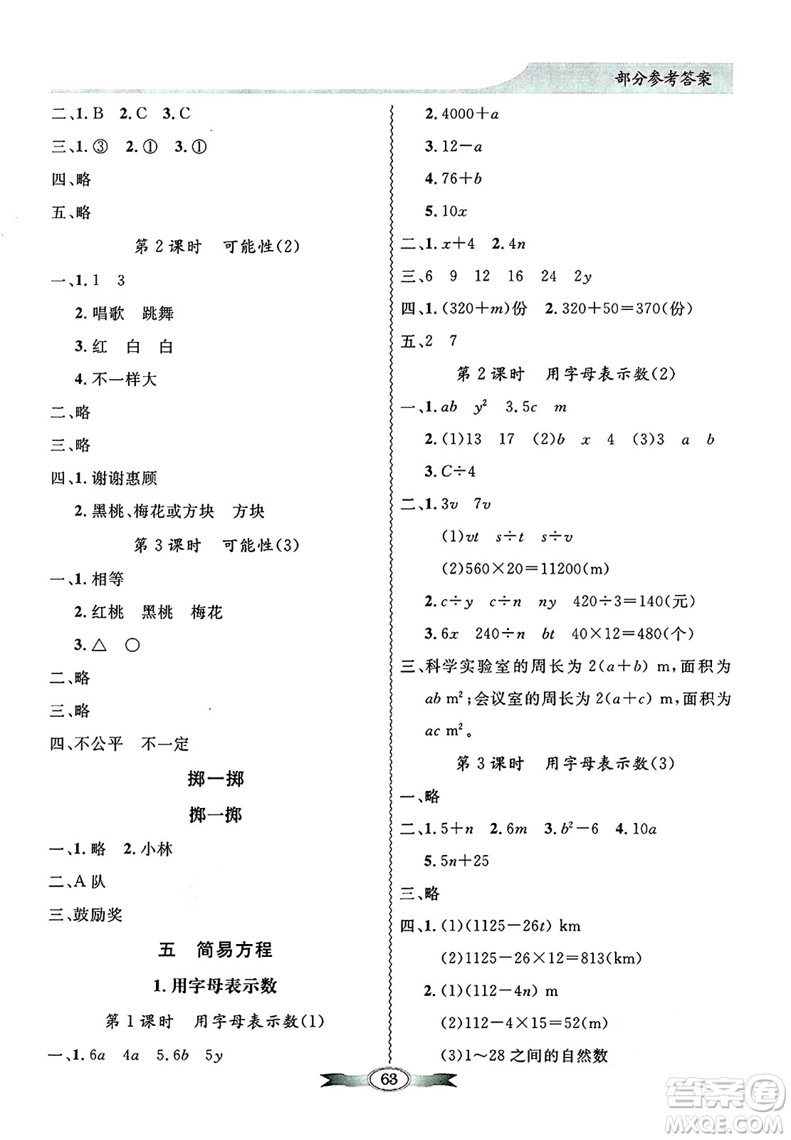 人民教育出版社2024年秋同步導(dǎo)學(xué)與優(yōu)化訓(xùn)練五年級(jí)數(shù)學(xué)上冊(cè)人教版答案