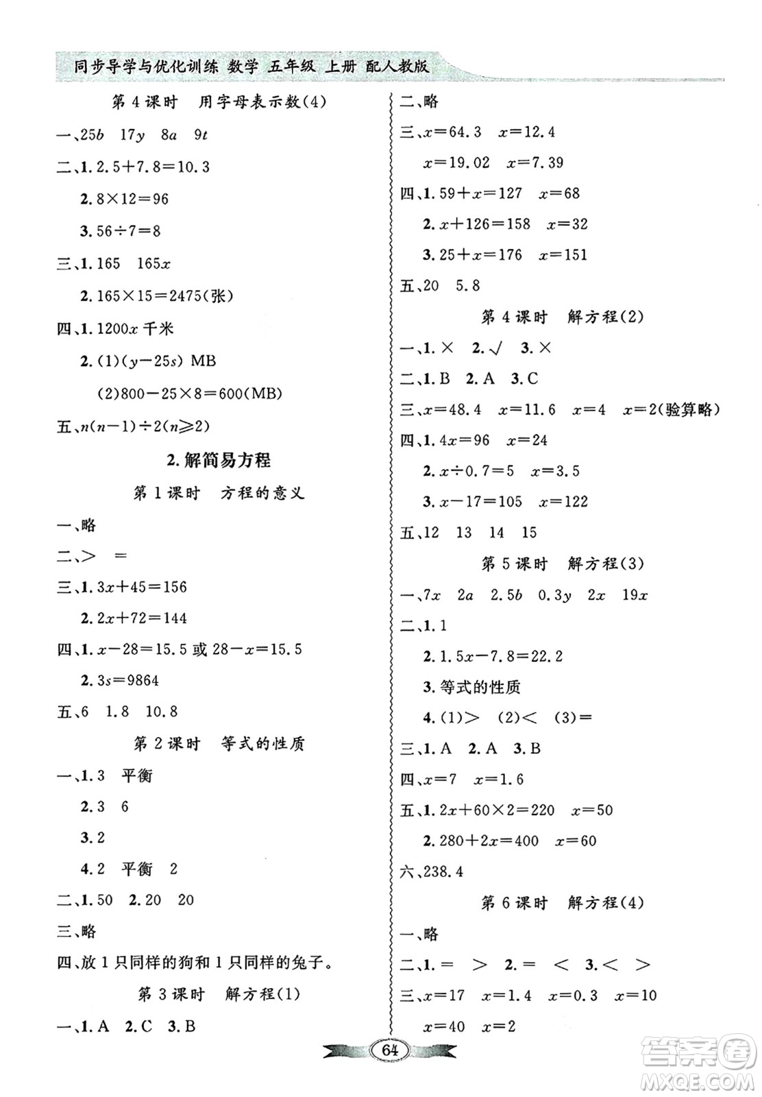 人民教育出版社2024年秋同步導(dǎo)學(xué)與優(yōu)化訓(xùn)練五年級(jí)數(shù)學(xué)上冊(cè)人教版答案