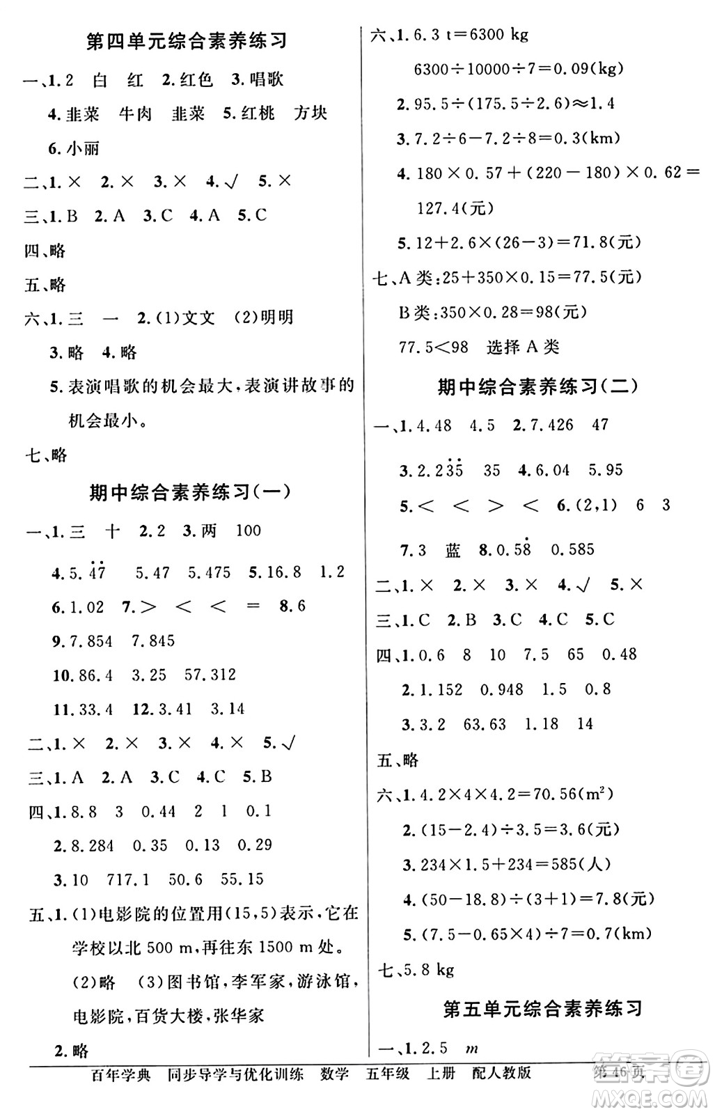 人民教育出版社2024年秋同步導(dǎo)學(xué)與優(yōu)化訓(xùn)練五年級(jí)數(shù)學(xué)上冊(cè)人教版答案