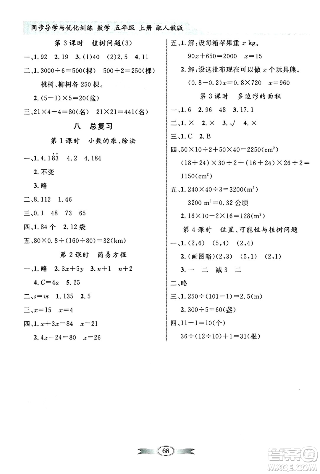 人民教育出版社2024年秋同步導(dǎo)學(xué)與優(yōu)化訓(xùn)練五年級(jí)數(shù)學(xué)上冊(cè)人教版答案