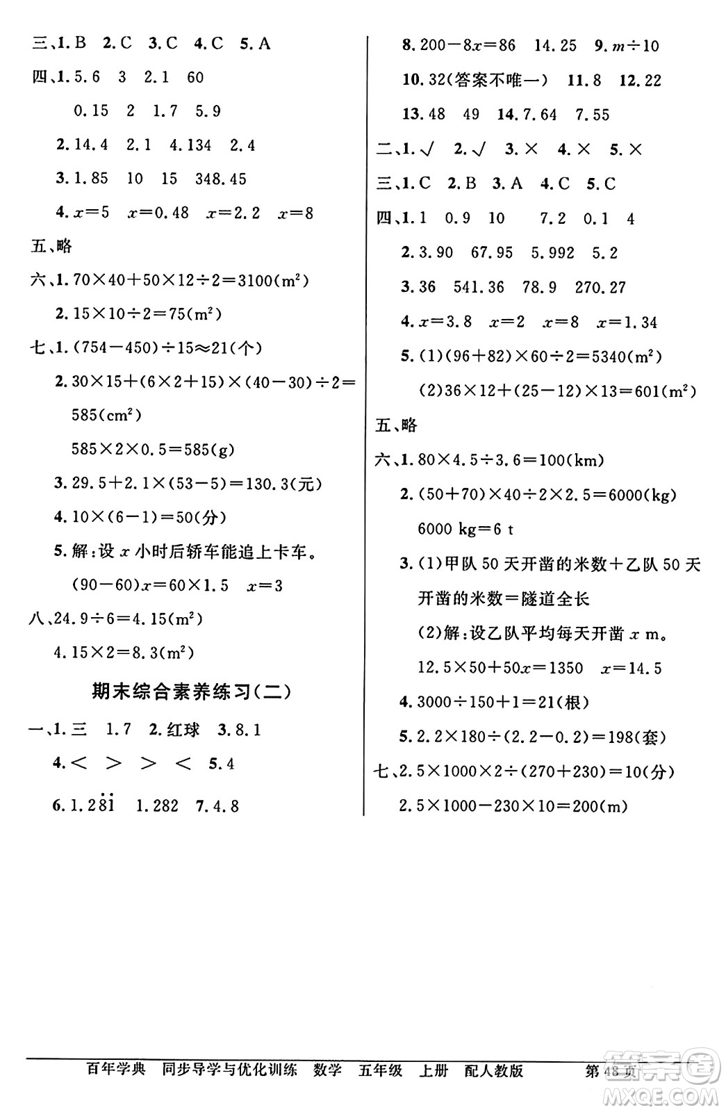 人民教育出版社2024年秋同步導(dǎo)學(xué)與優(yōu)化訓(xùn)練五年級(jí)數(shù)學(xué)上冊(cè)人教版答案