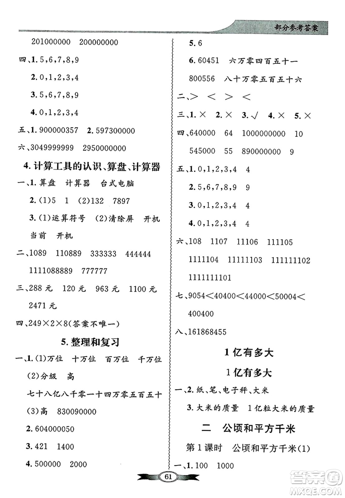 人民教育出版社2024年秋同步導(dǎo)學(xué)與優(yōu)化訓(xùn)練四年級數(shù)學(xué)上冊人教版答案