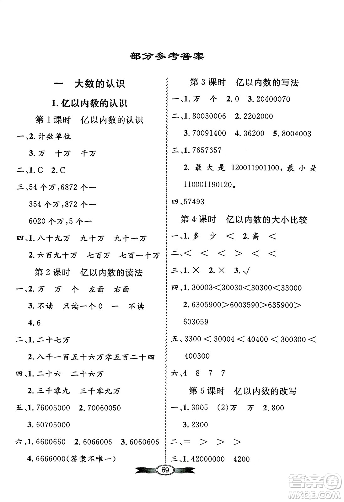 人民教育出版社2024年秋同步導(dǎo)學(xué)與優(yōu)化訓(xùn)練四年級數(shù)學(xué)上冊人教版答案