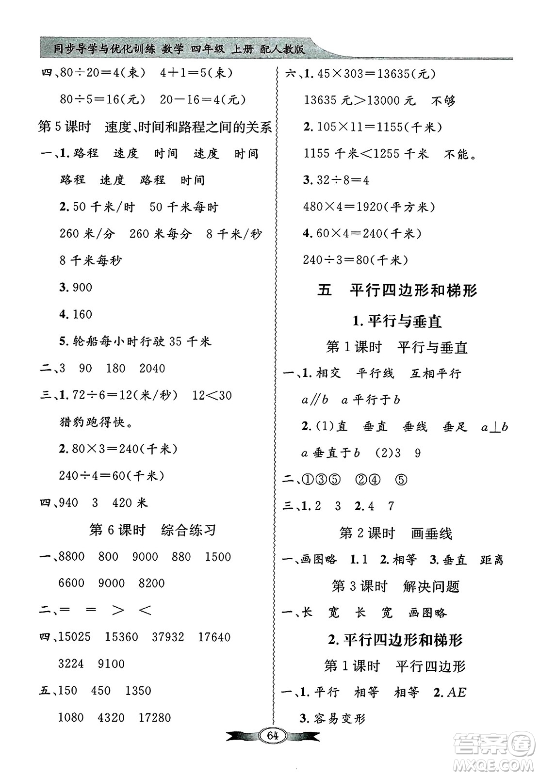 人民教育出版社2024年秋同步導(dǎo)學(xué)與優(yōu)化訓(xùn)練四年級數(shù)學(xué)上冊人教版答案