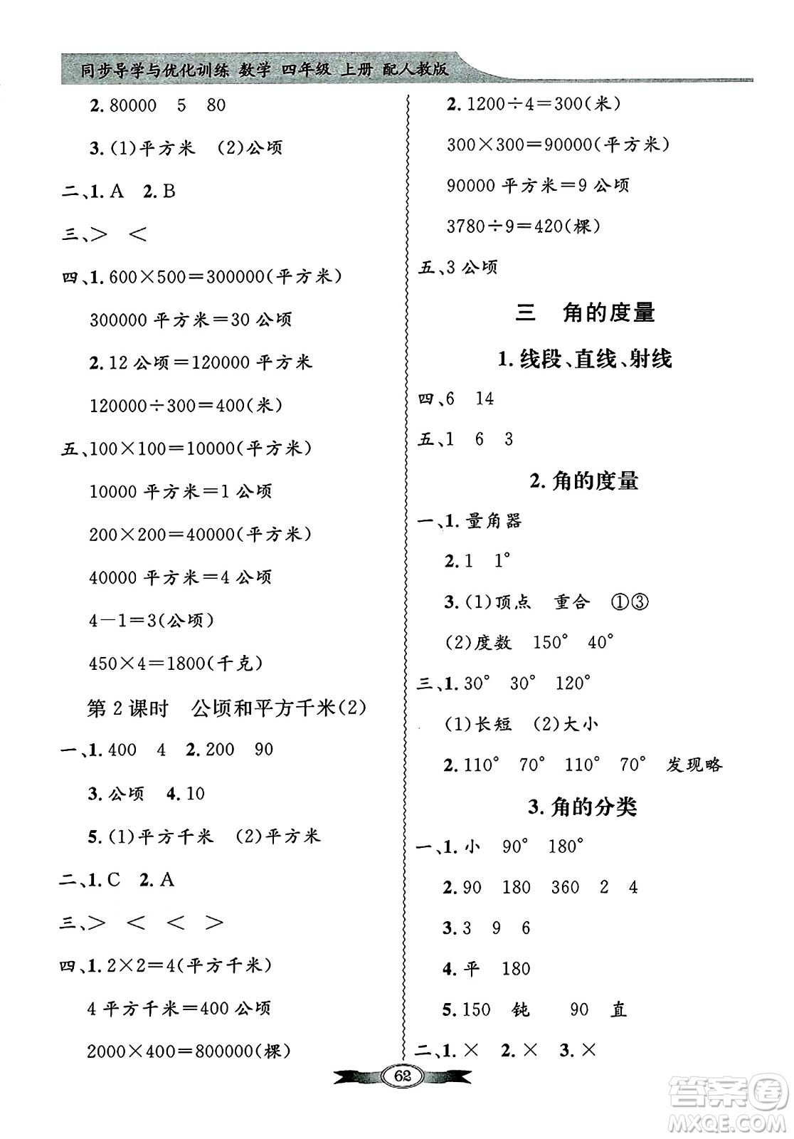 人民教育出版社2024年秋同步導(dǎo)學(xué)與優(yōu)化訓(xùn)練四年級數(shù)學(xué)上冊人教版答案