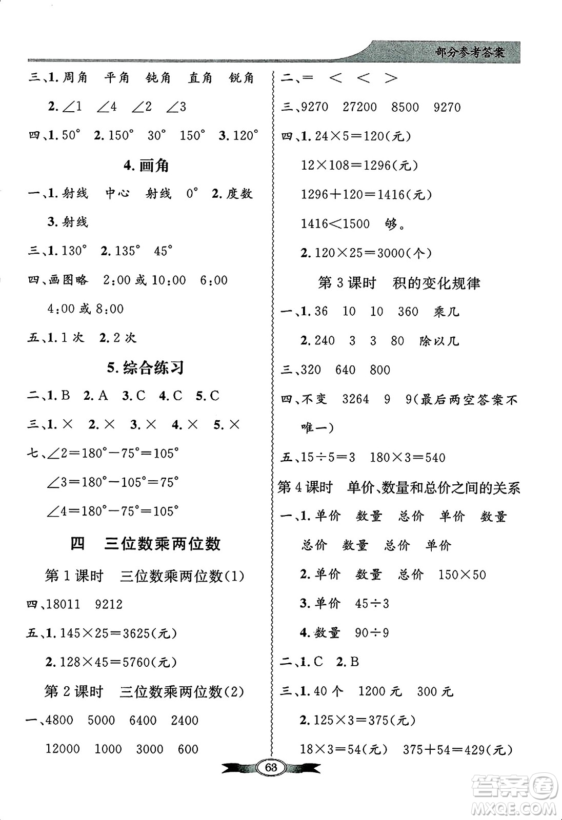 人民教育出版社2024年秋同步導(dǎo)學(xué)與優(yōu)化訓(xùn)練四年級數(shù)學(xué)上冊人教版答案