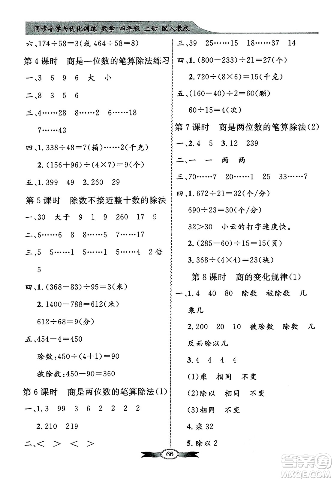 人民教育出版社2024年秋同步導(dǎo)學(xué)與優(yōu)化訓(xùn)練四年級數(shù)學(xué)上冊人教版答案