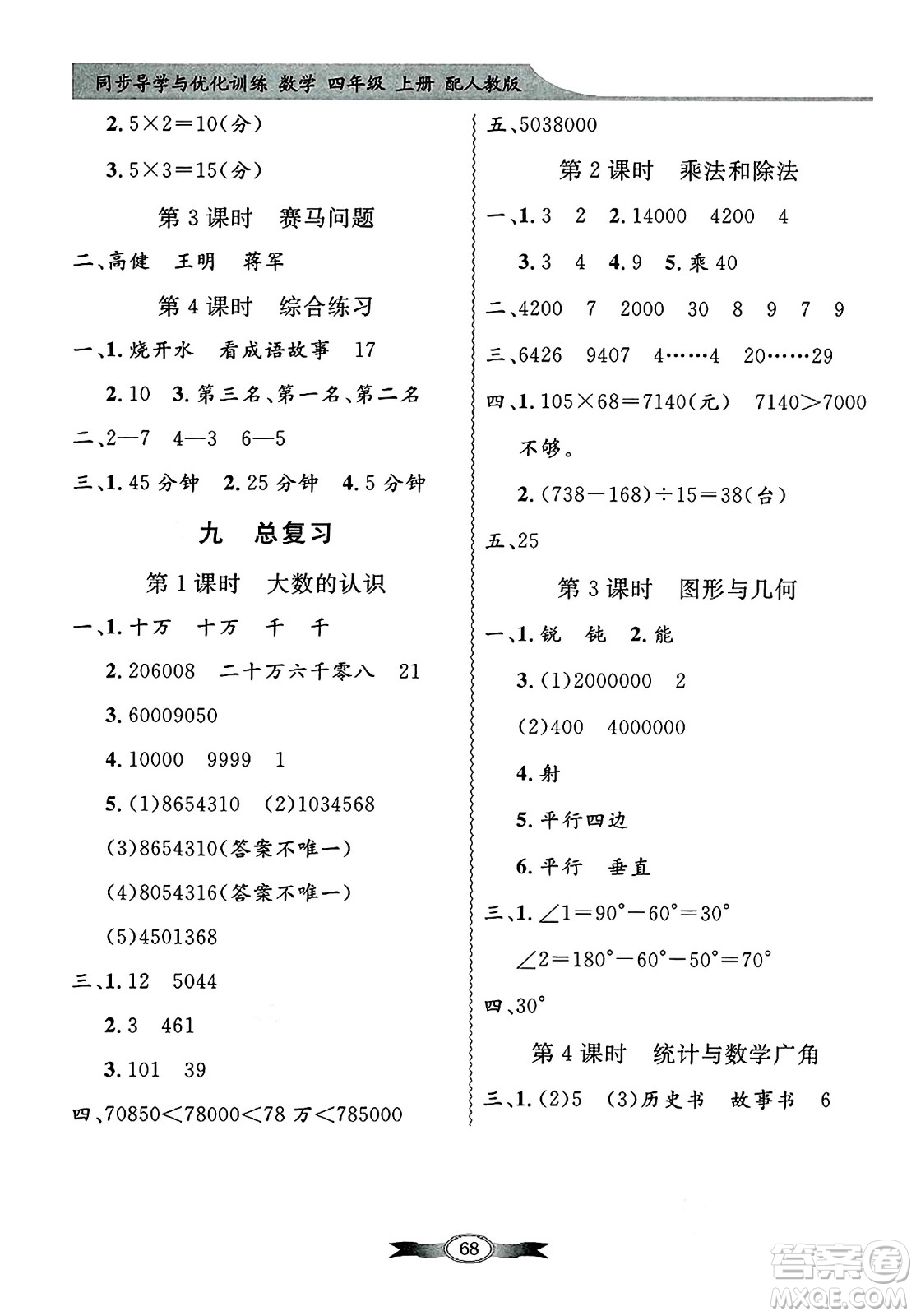 人民教育出版社2024年秋同步導(dǎo)學(xué)與優(yōu)化訓(xùn)練四年級數(shù)學(xué)上冊人教版答案