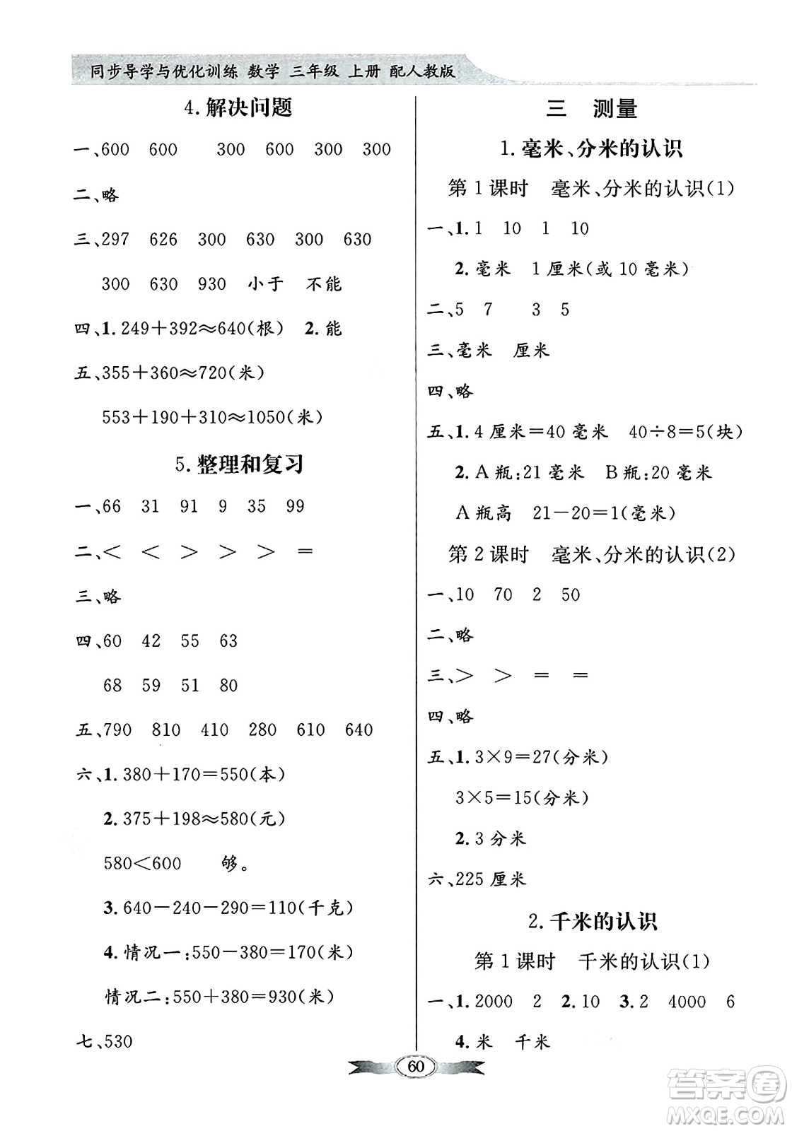 人民教育出版社2024年秋同步導(dǎo)學(xué)與優(yōu)化訓(xùn)練三年級數(shù)學(xué)上冊人教版答案