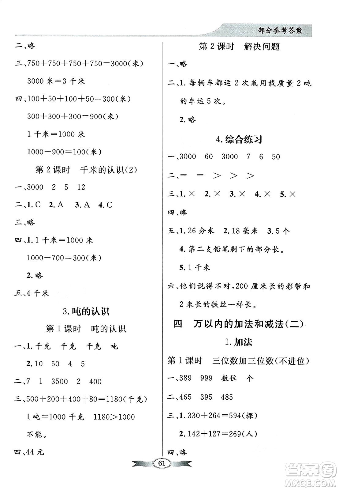 人民教育出版社2024年秋同步導(dǎo)學(xué)與優(yōu)化訓(xùn)練三年級數(shù)學(xué)上冊人教版答案