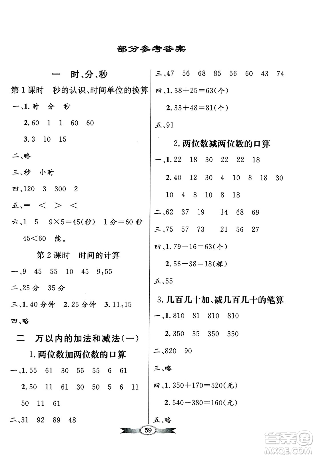 人民教育出版社2024年秋同步導(dǎo)學(xué)與優(yōu)化訓(xùn)練三年級數(shù)學(xué)上冊人教版答案