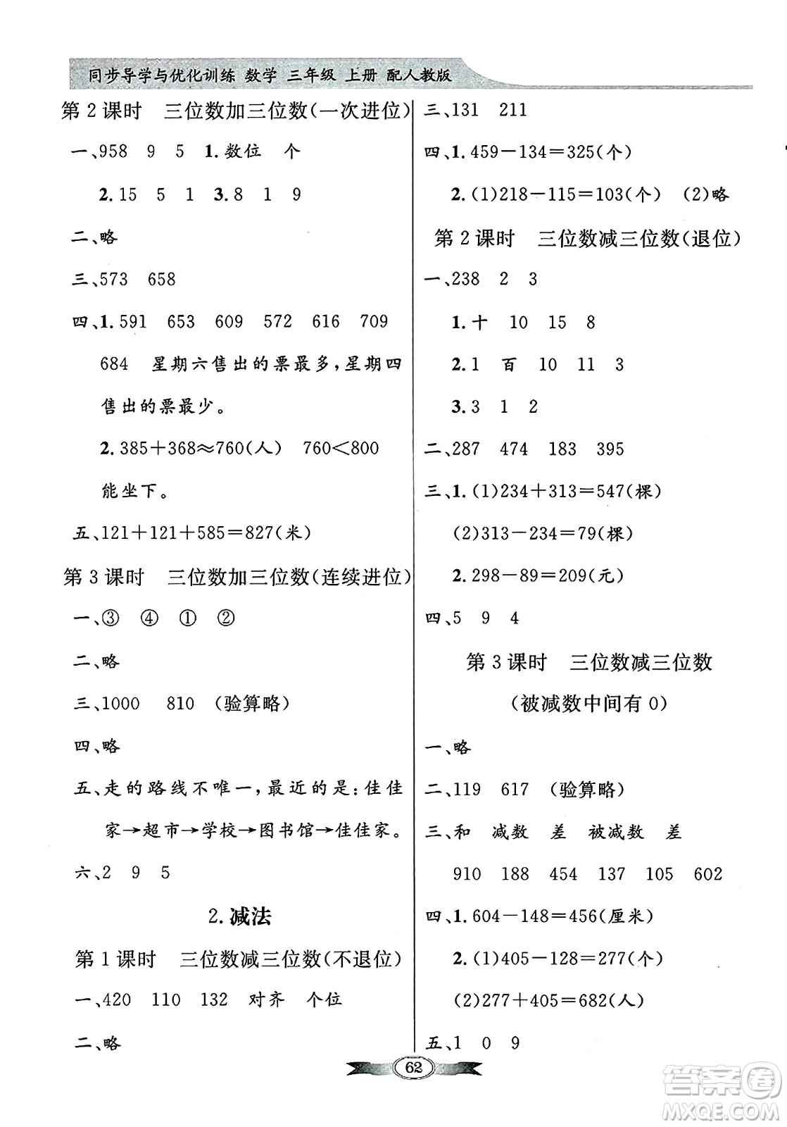 人民教育出版社2024年秋同步導(dǎo)學(xué)與優(yōu)化訓(xùn)練三年級數(shù)學(xué)上冊人教版答案