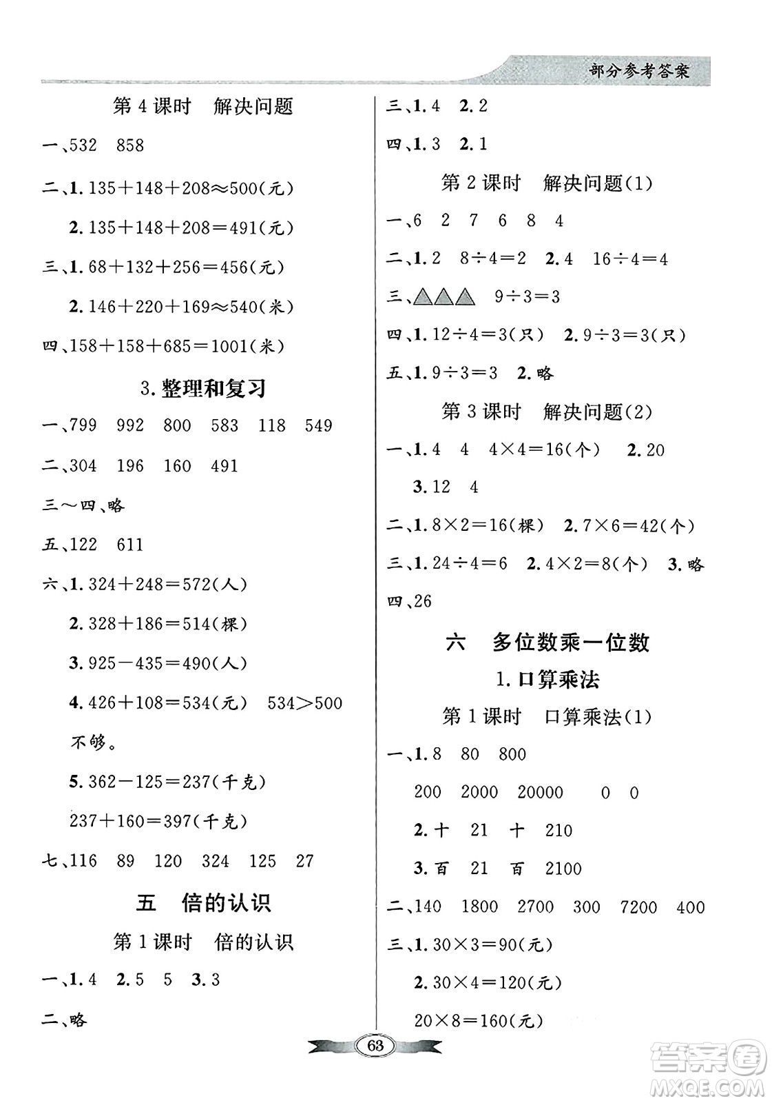 人民教育出版社2024年秋同步導(dǎo)學(xué)與優(yōu)化訓(xùn)練三年級數(shù)學(xué)上冊人教版答案