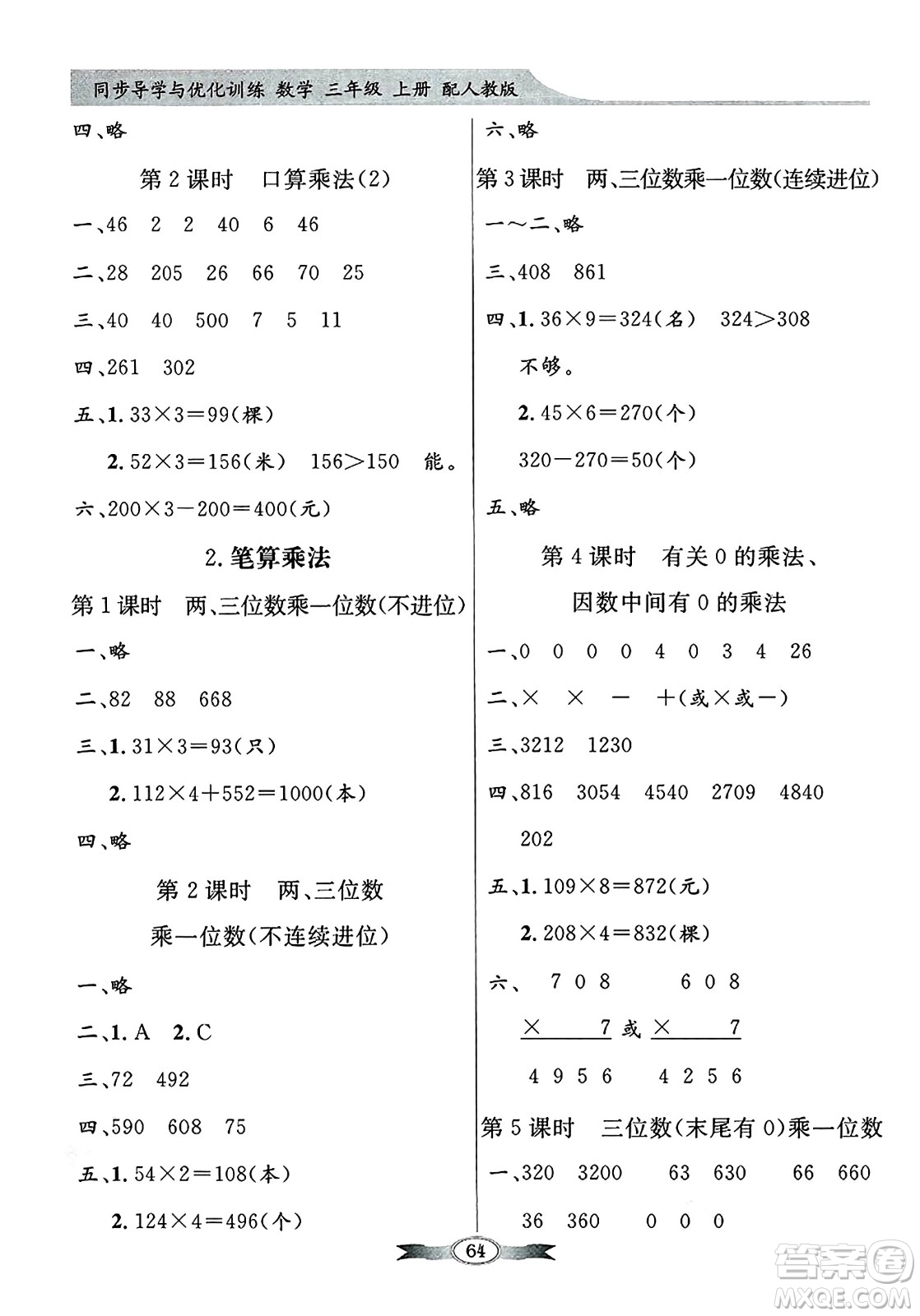 人民教育出版社2024年秋同步導(dǎo)學(xué)與優(yōu)化訓(xùn)練三年級數(shù)學(xué)上冊人教版答案