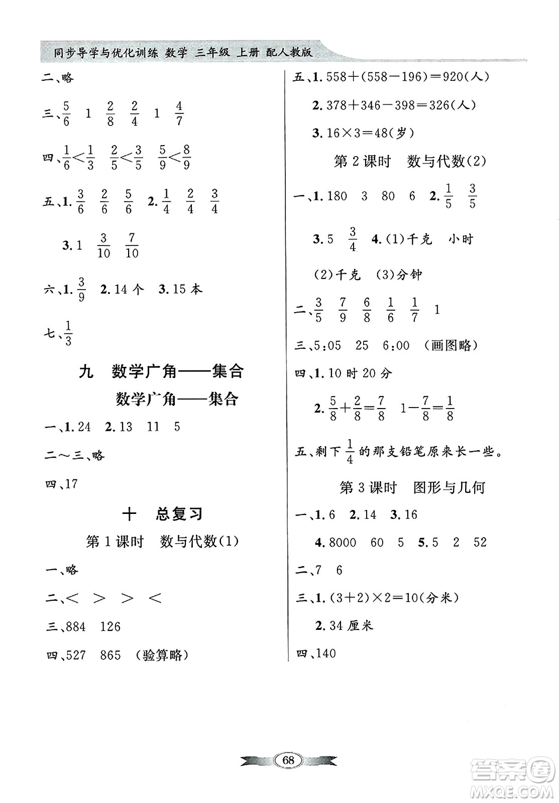 人民教育出版社2024年秋同步導(dǎo)學(xué)與優(yōu)化訓(xùn)練三年級數(shù)學(xué)上冊人教版答案