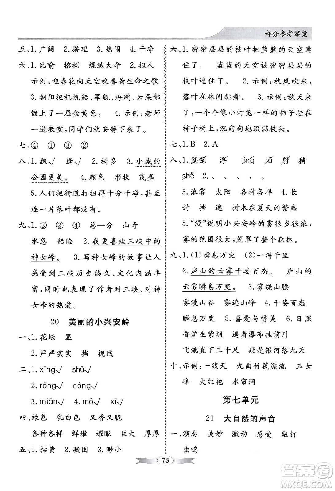 人民教育出版社2024年秋同步導(dǎo)學(xué)與優(yōu)化訓(xùn)練三年級(jí)語文上冊人教版答案