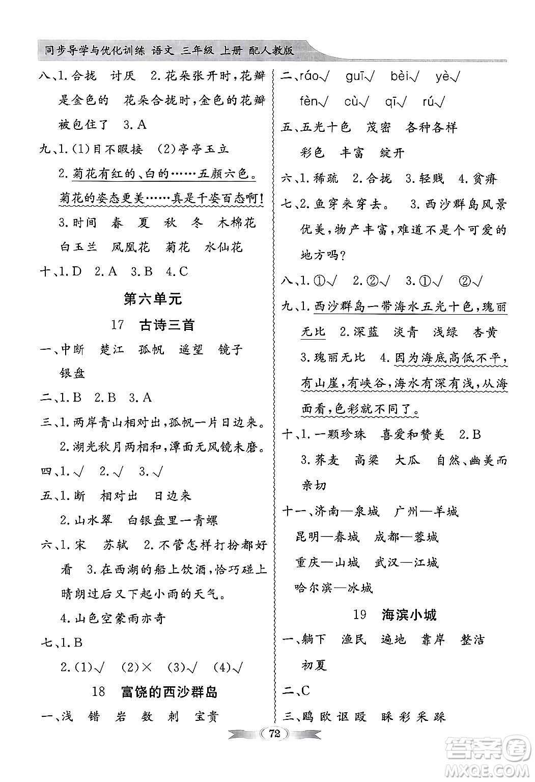 人民教育出版社2024年秋同步導(dǎo)學(xué)與優(yōu)化訓(xùn)練三年級(jí)語文上冊人教版答案